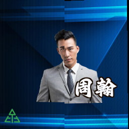 周翰